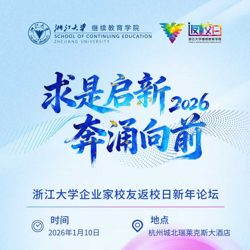 2026年浙江大学企业家校友返校日活动即将举行！
