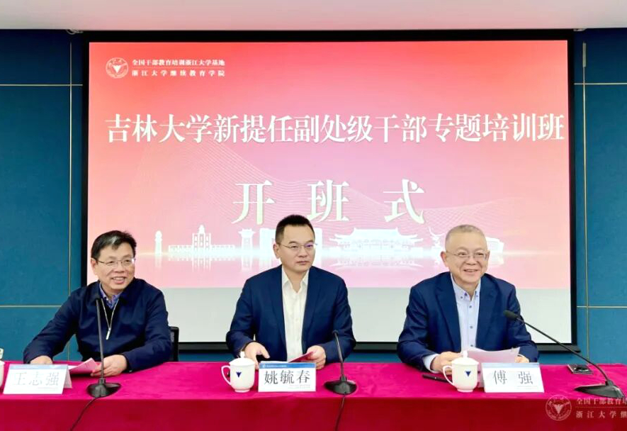 吉林大学委托浙江大学举办新提任副处级干部专题培训班