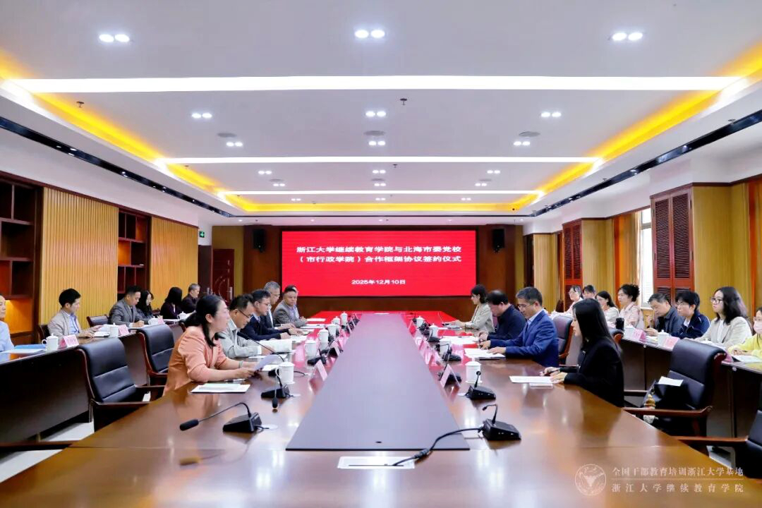 浙江大学继续教育学院与北海市委党校（市行政学院）签订合作框架协议