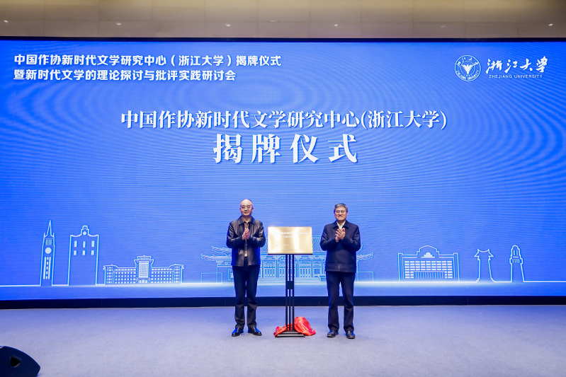 中国作协新时代文学研究中心（浙江大学）揭牌仪式在紫金港校区举行