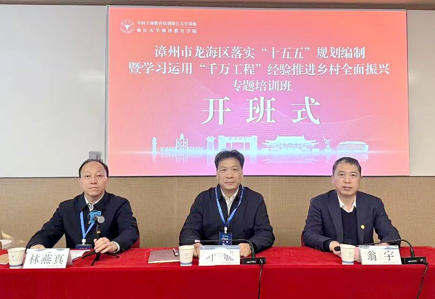 漳州市龙海区委组织部在浙大开展学习运用 “千万工程”经验培训