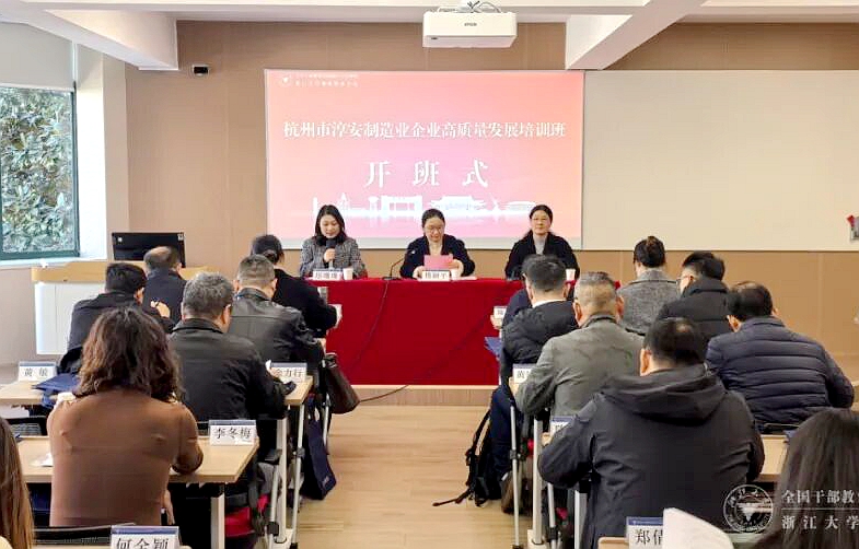 杭州市淳安县委组织部委托浙大举办淳安制造业企业高质量发展培训班