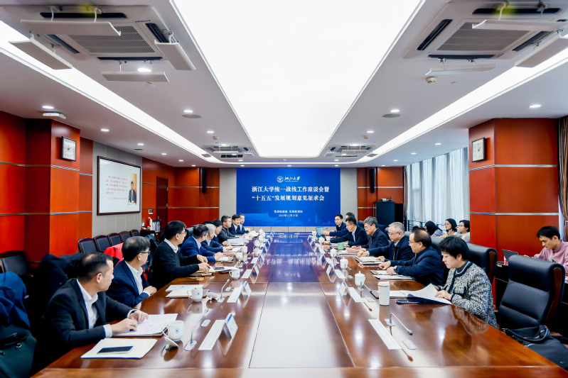 浙大召开统一战线工作座谈会暨“十五五”发展规划意见征求会