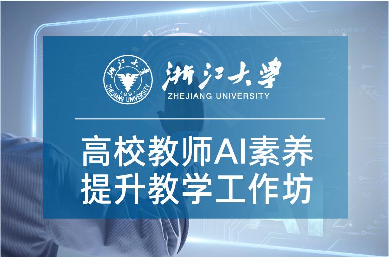 浙江大学高校教师AI素养提升教学工作坊