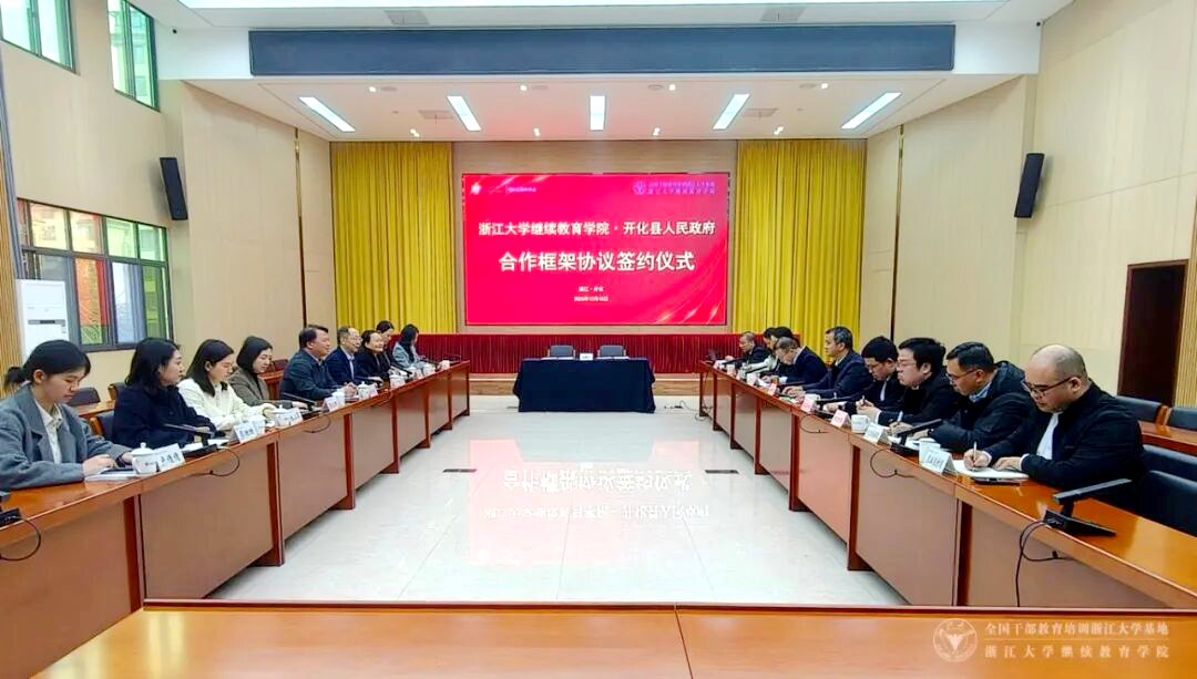 浙江大学继续教育学院与开化县人民政府正式签订合作框架协议