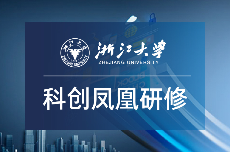 科创凤凰金融高级研修班