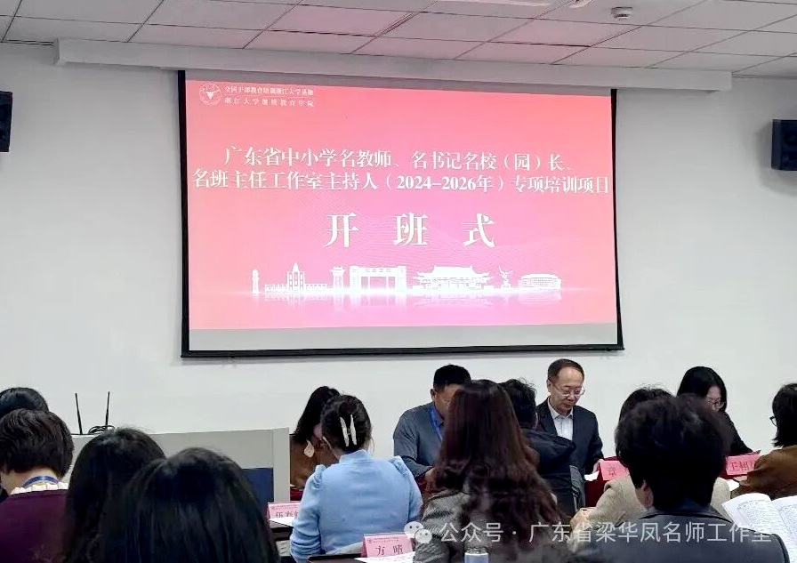 广东省中小学名教师、名书记名校（园）长、名班主任工作室主持人专项培训在浙大展开