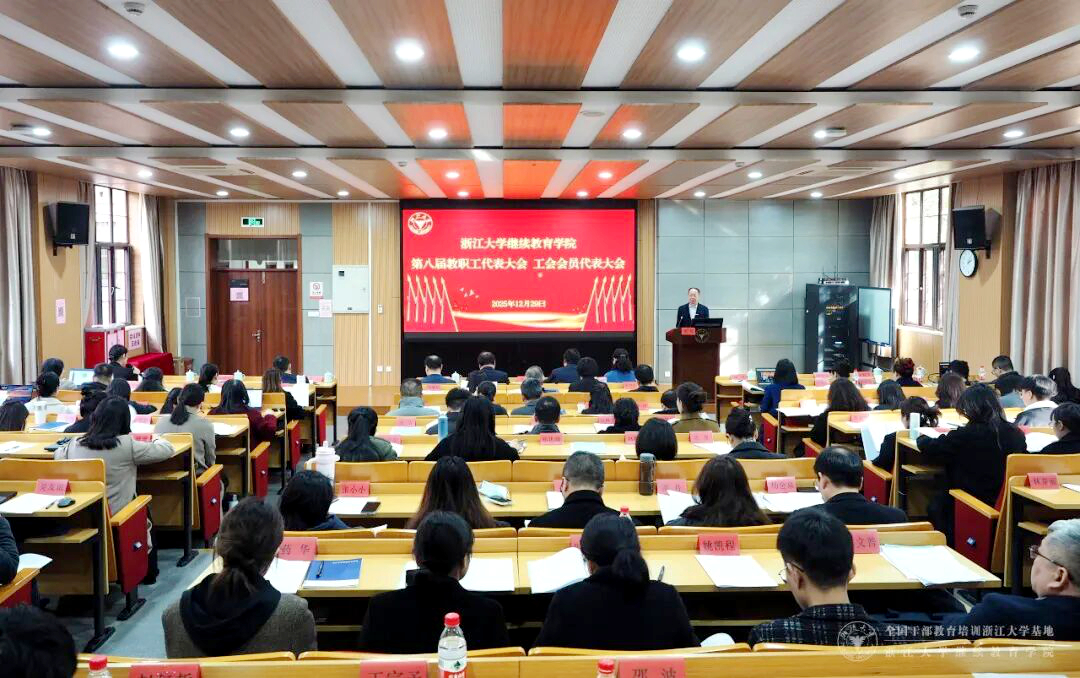 浙大继教院第八届教职工代表大会、工会会员代表大会第一次会议顺利召开
