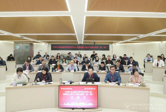 中国大连高级经理学院委托浙大举办管理人员履职能力提升专题培训班