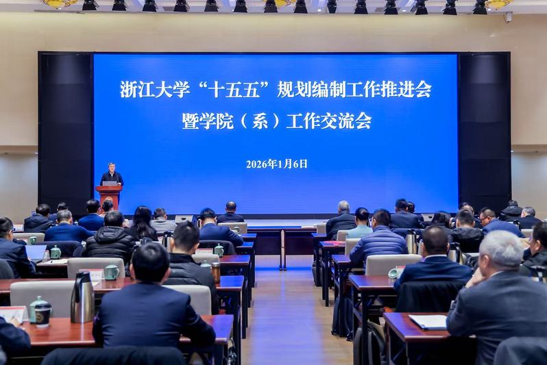 浙江大学“十五五”规划编制工作推进会暨学院（系）工作交流会召开