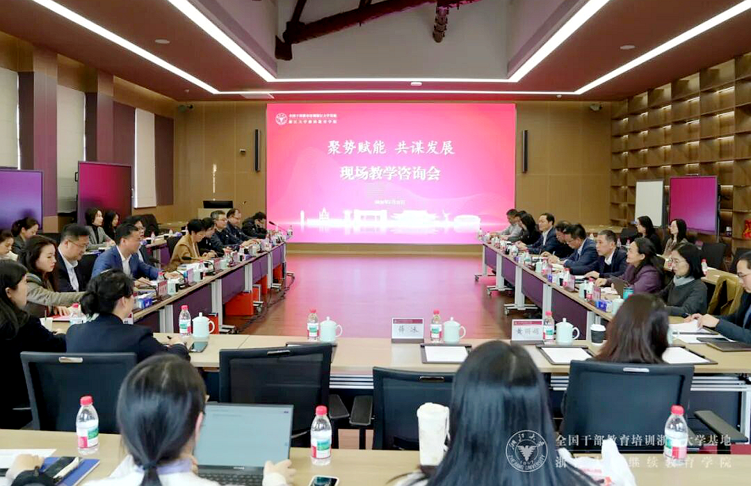 浙大干训基地、继续教育学院举办现场教学咨询会