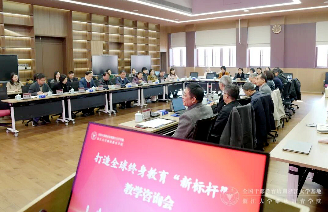 浙大干训基地、继续教育学院举办“打造全球终身教育‘新标杆’”教学咨询会