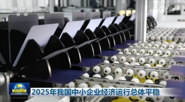 2025年我国中小企业经济运行总体平稳 数据显示专精特新中小企业表现亮眼