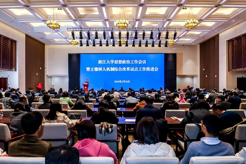 浙大召开思政工作会议暨立德树人机制综合改革试点工作推进会