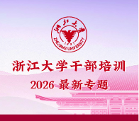  浙江大学-正确政绩观学习教育培训专题