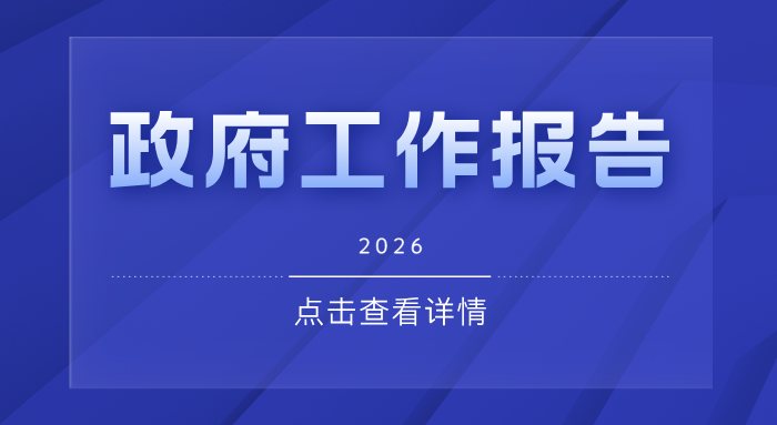 一文速览2026年政府工作报告！