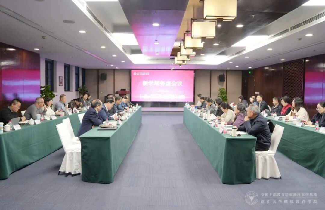 浙大干训基地、继续教育学院召开2026年新学期务虚会