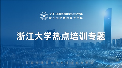 浙大干部培训热点专题