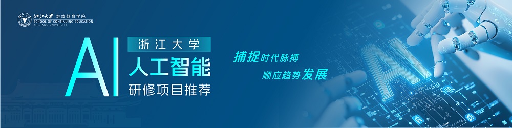 浙大人工智能AI培训班