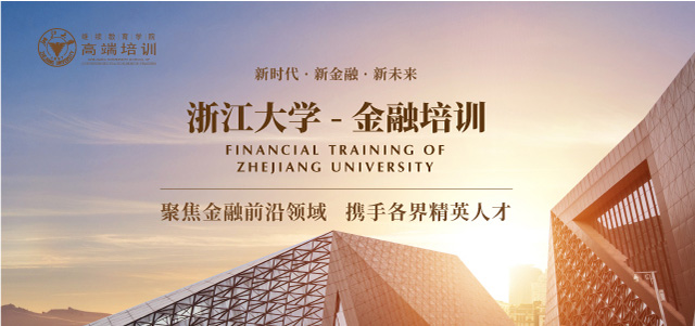 浙大金融银行培训班