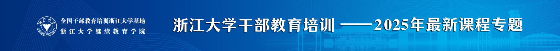 浙大干部培训学院
