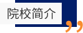 浙大留学预备课程