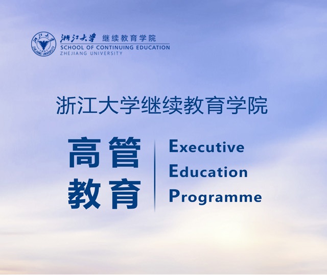 浙江大学总裁班