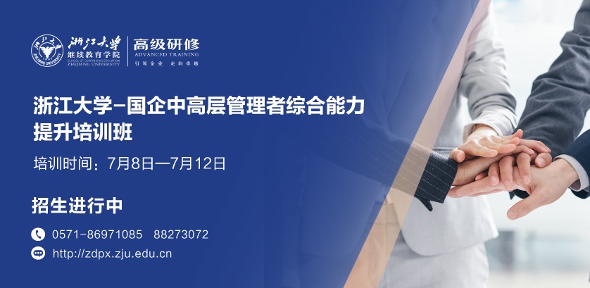 浙大国企培训班