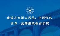 全国干部教育培训浙江大学基地
