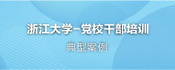 党校系统干部培训