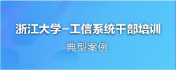 工信局干部培训