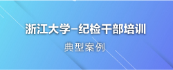 纪检干部培训