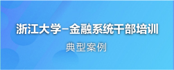 金融干部培训