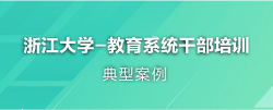 教育局干部培训