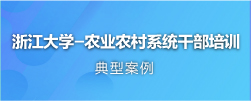 农业农村干部培训
