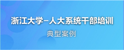 人大干部培训