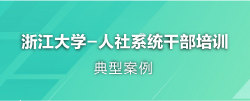 人社局干部培训