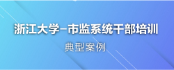 市场监督干部培训