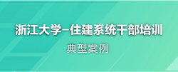 住建局干部培训