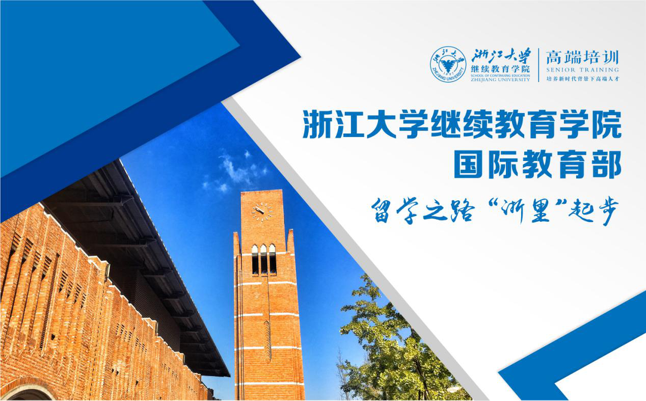 浙江大学出国留学项目