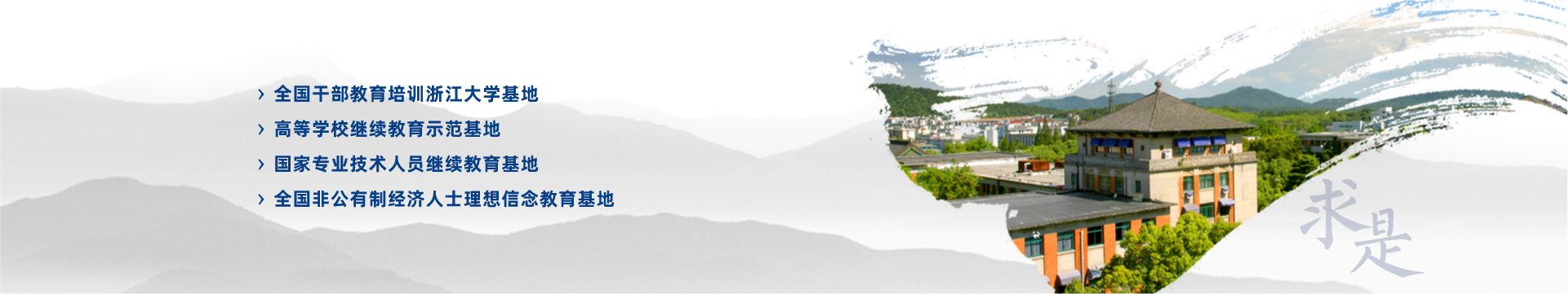 浙江大学全国干部教育培训