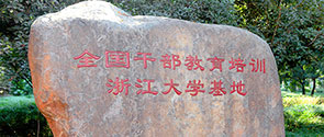 全国干部教育培训浙江大学基地