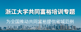 领导干部共同富裕培训