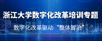 领导干部数字化改革培训