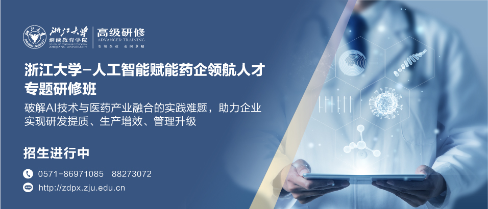 浙江大学人工智能赋能药企领航人才专题研修班