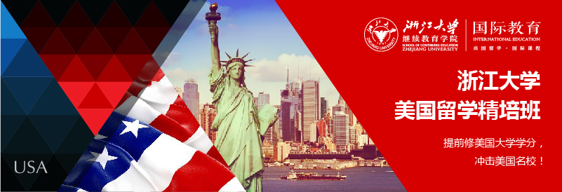 浙江大学美国留学预科班