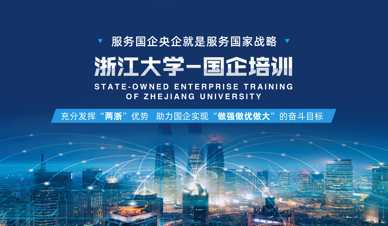 浙大国企培训