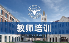 浙大教师培训班