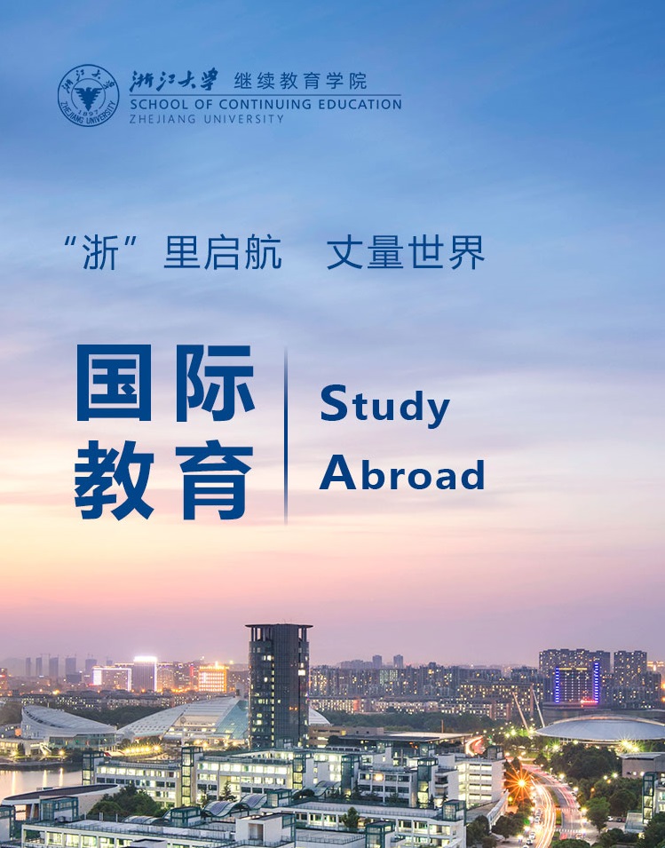 浙江大学留学预科课程
