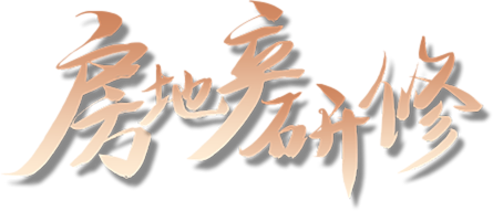 浙大房产研修班